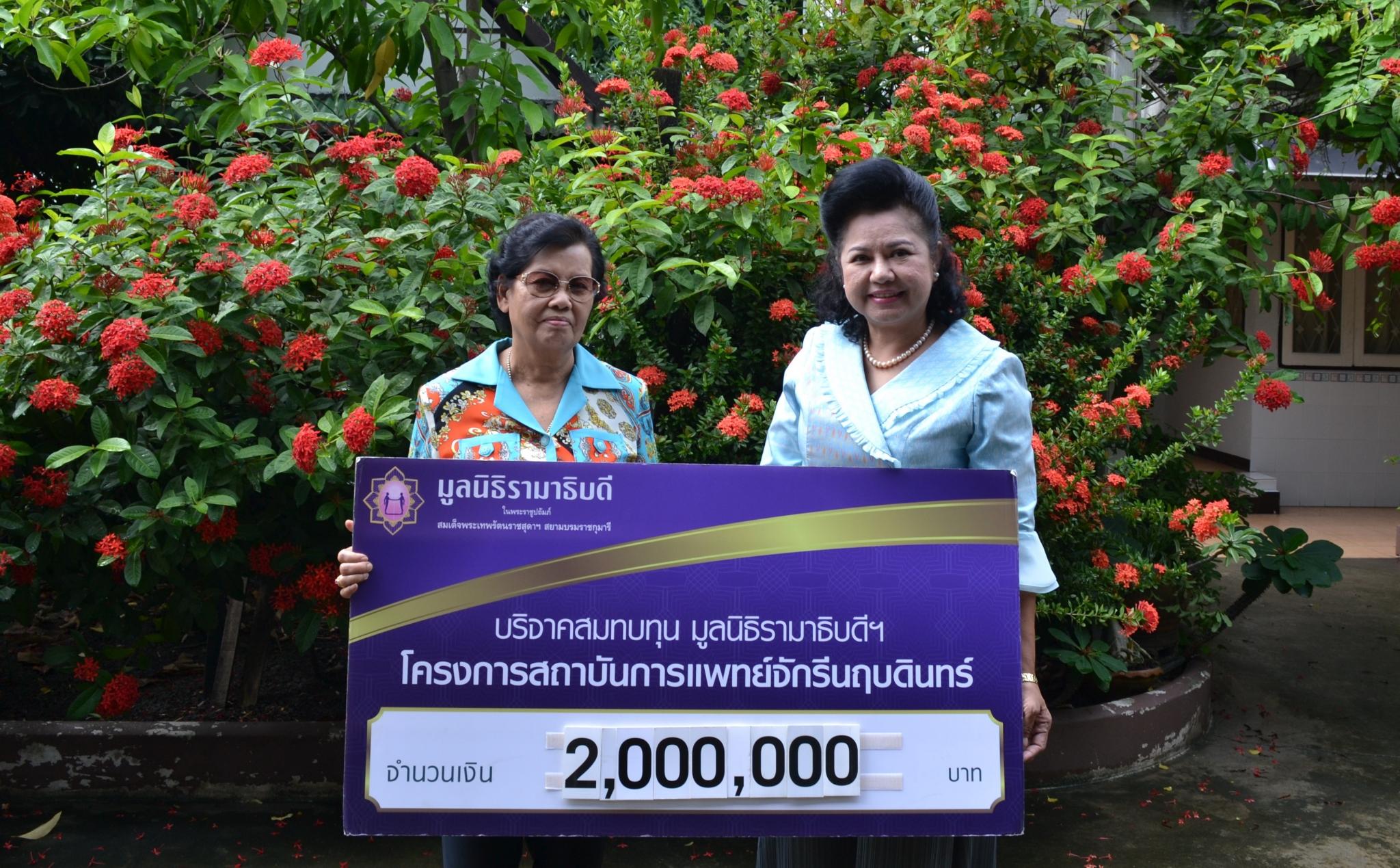 คุณบุญศรี มณีขาว มอบเงินบริจาคสมทบทุนโครงการสถาบันการแพทย์จักรีนฤบดินทร์ คุณบุญศรี มณีขาว มอบเงินบริจาคสมทบทุนโครงการสถาบันการแพทย์จักรีนฤบดินทร์