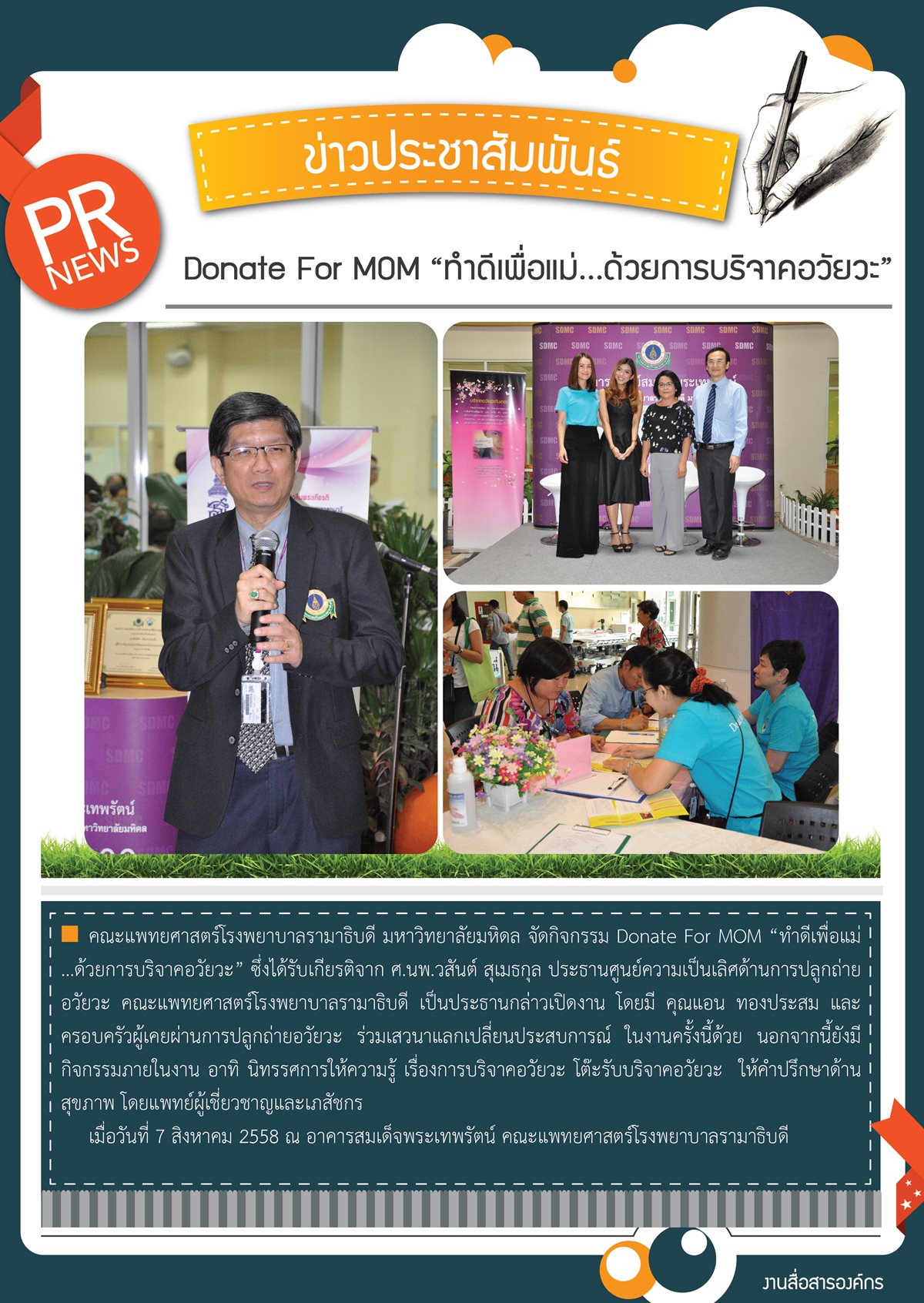 Donate For MOM “ทำดีเพื่อแม่...ด้วยการบริจาคอวัยวะ” 