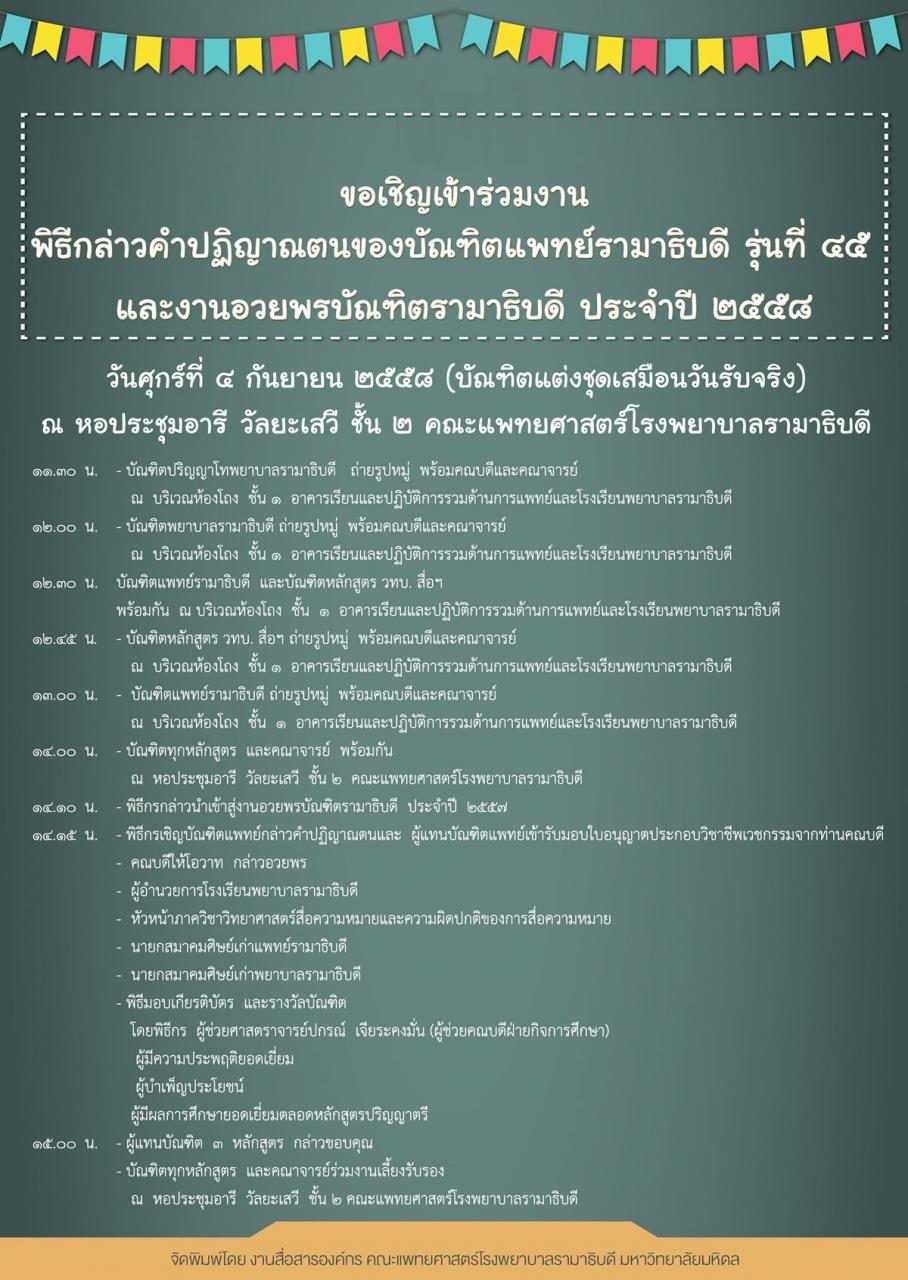 พิธีกล่าวคำปฏิญาณตนของบัณฑิตแพทย์รามาธิบดี รุ่นที่๔๕ และงานอวยพรบัณฑิตรามาธิบดี ประจำปี ๒๕๕๘