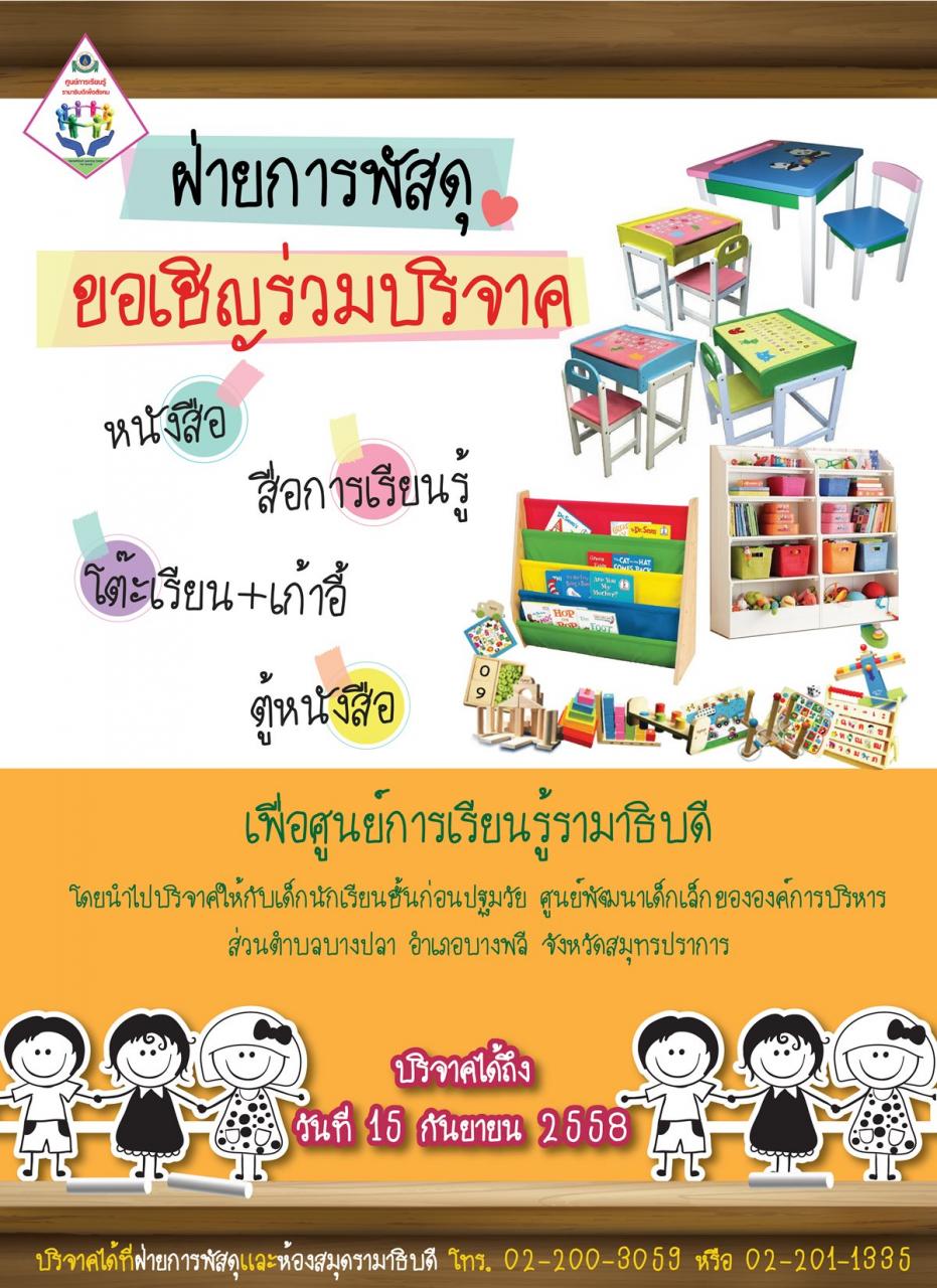 ขอเชิญร่วมบริจาค เพื่อศูนย์การเรียนรู้รามาธิบดี