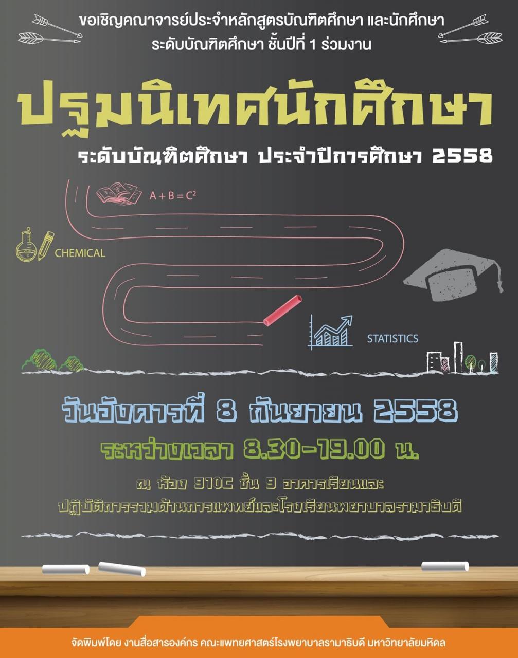 การจัดงานปฐมนิเทศนักศึกษา ระดับบัณฑิตศึกษา ประจำปีการศึกษา 2558