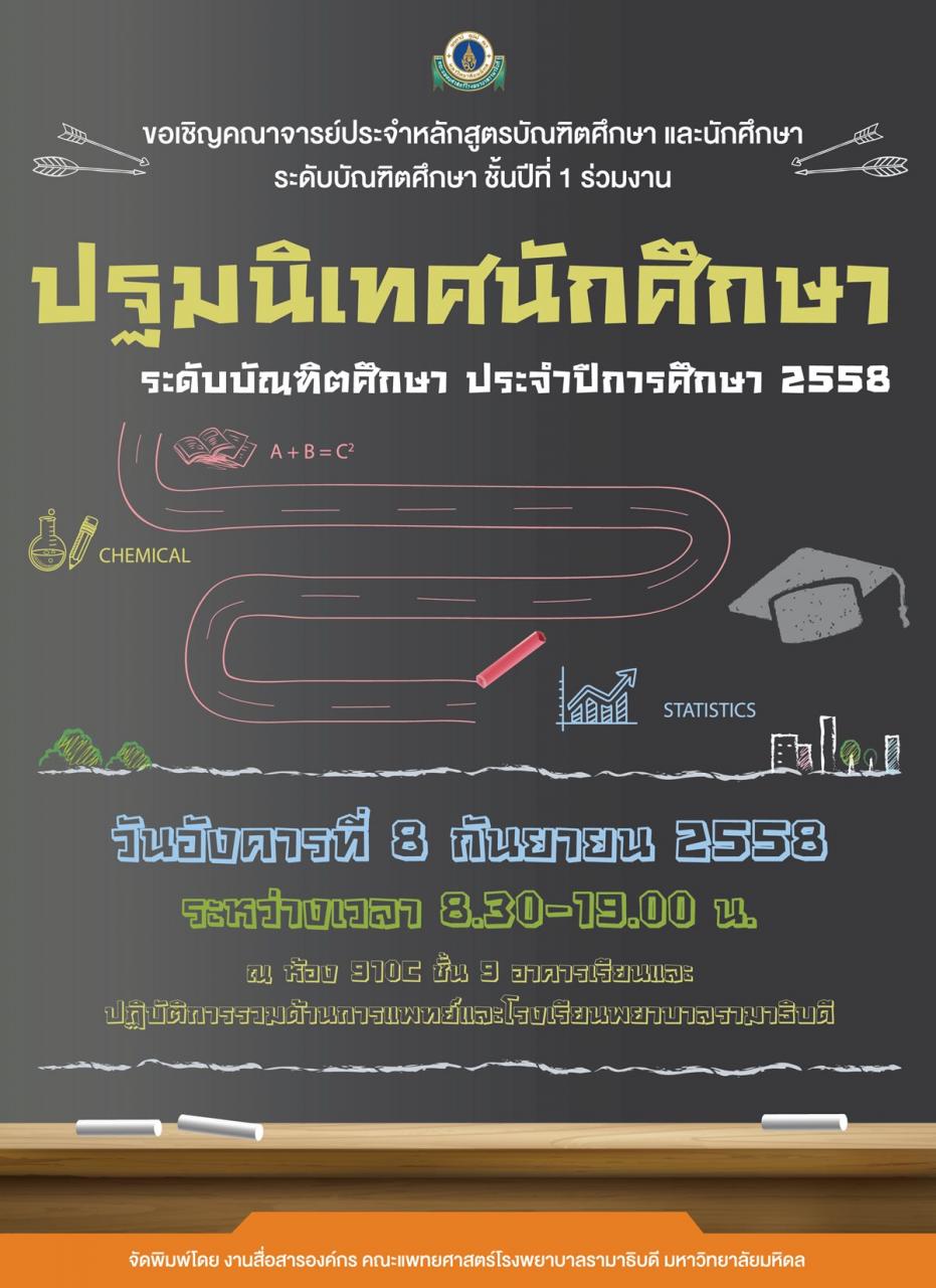 การจัดงานปฐมนิเทศนักศึกษา ระดับบัณฑิตศึกษา ประจำปีการศึกษา 2558