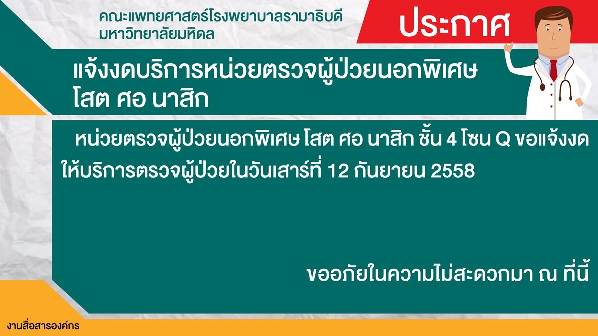 แจ้งงดบริการหน่วยตรวจผู้ป่วยนอกพิเศษ โสต ศอ นาสิก