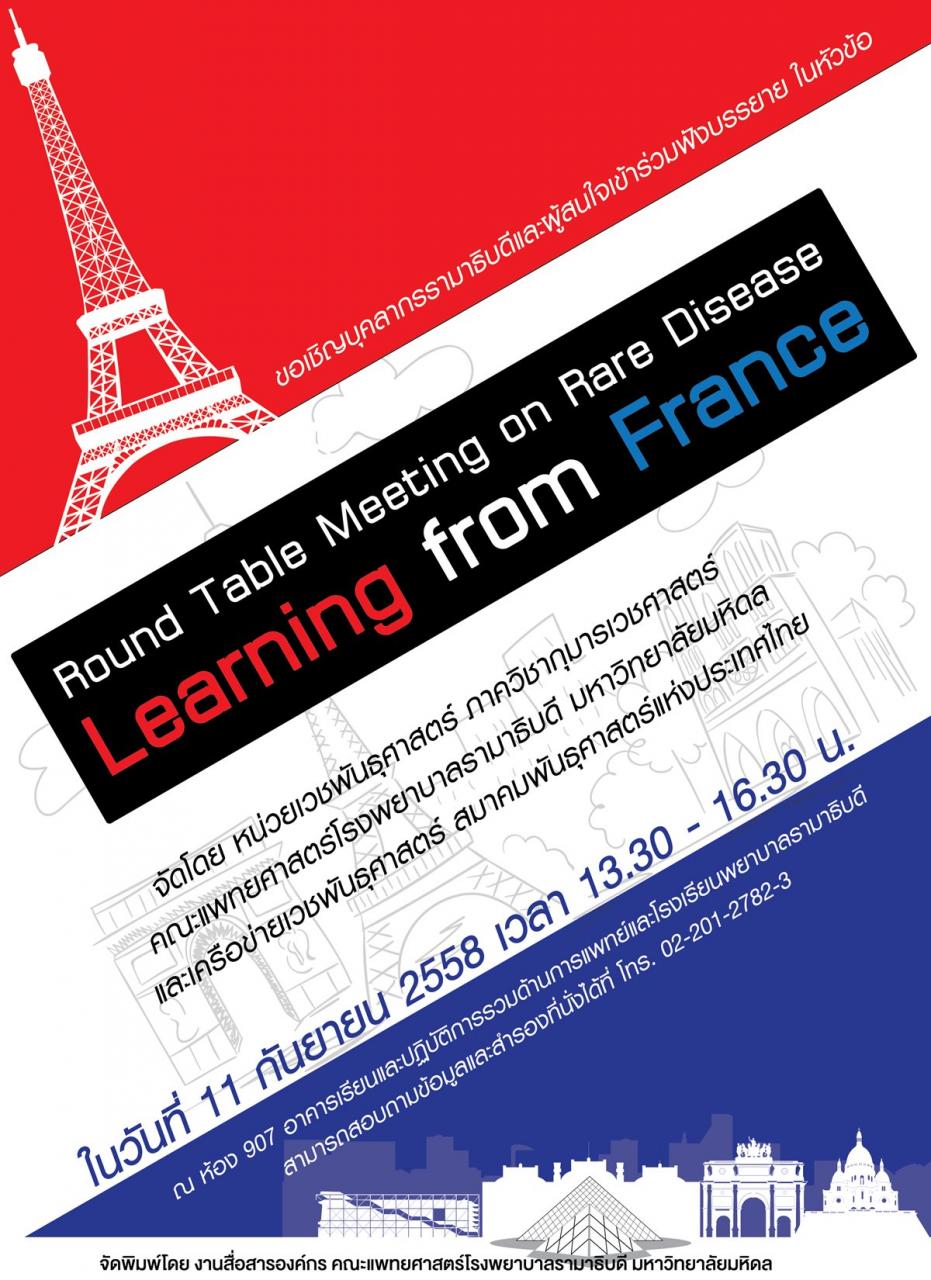 ขอเชิญเข้าร่วมฟังบรรยาย “Round Table Meeting on Rare Disease: Learning from France”