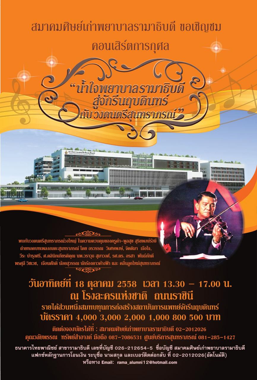 สมาคมศิษย์เก่าพยาบาลรามาธิบดี ขอเชิญชมคอนเสิร์ตการกุศล