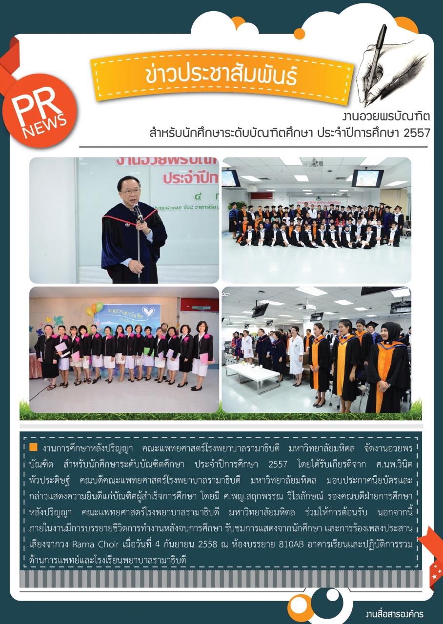 งานอวยพรบัณฑิต สำหรับนักศึกษาระดับบัณฑิตศึกษา ประจำปีการศึกษา 2557