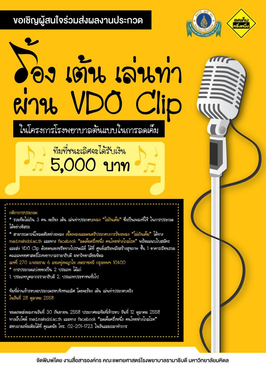 ขอเชิญร่วมประกวดคำขวัญ-ประกวดเมนูอาหาร-ประกวดร้อง เต้น เล่นท่า ผ่าน VDO CLIP