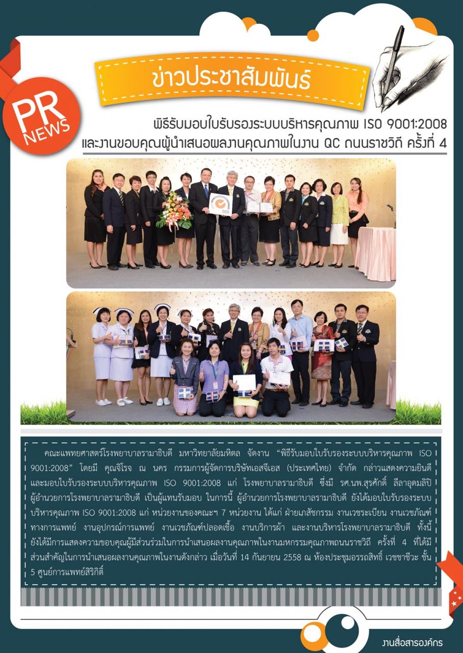 พิธีรับมอบใบรับรองระบบบริหารคุณภาพ ISO 9001:2008 และงานขอบคุณผู้นำเสนอผลงานคุณภาพในงาน QC ถนนราชวิถี ครั้งที่ 4