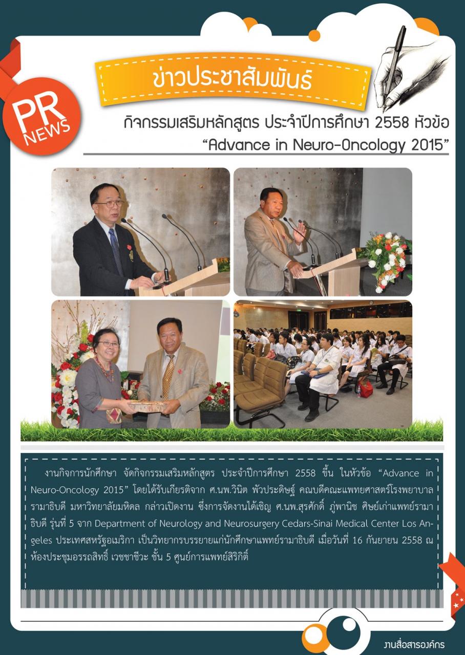 กิจกรรมเสริมหลักสูตร ประจำปีการศึกษา 2558 หัวข้อ “Advance in Neuro-Oncology 2015”