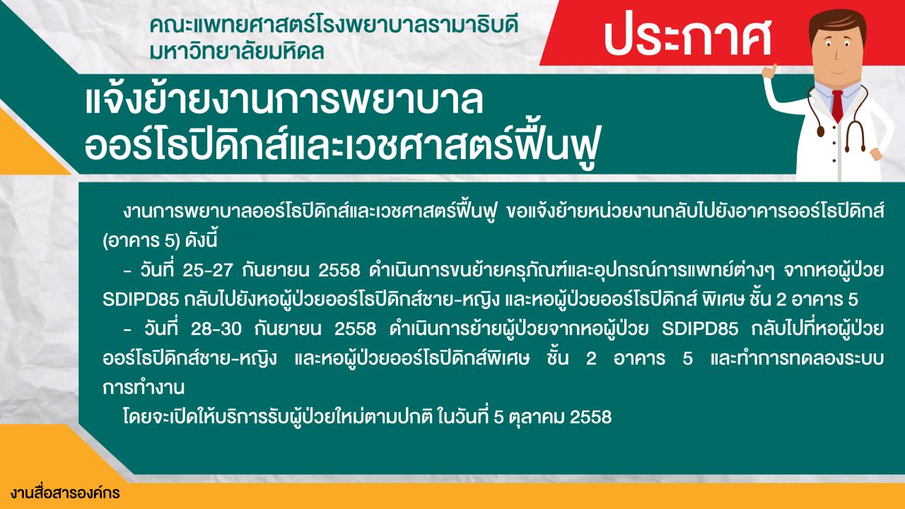 แจ้งย้ายงานการพยาบาลออร์โธปิดิกส์และเวชศาสตร์ฟื้นฟู