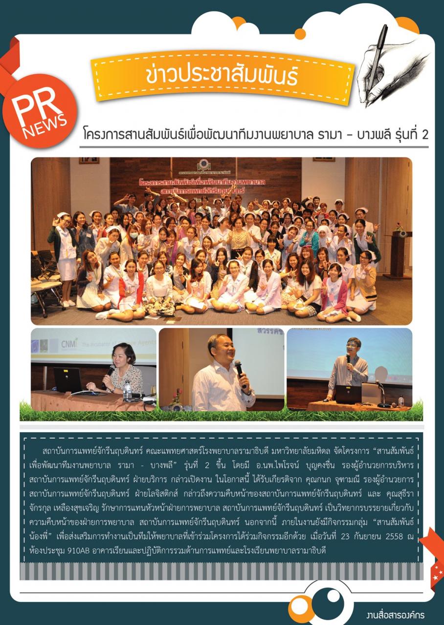 โครงการสานสัมพันธ์เพื่อพัฒนาทีมงานพยาบาล รามา - บางพลี รุ่นที่ 2