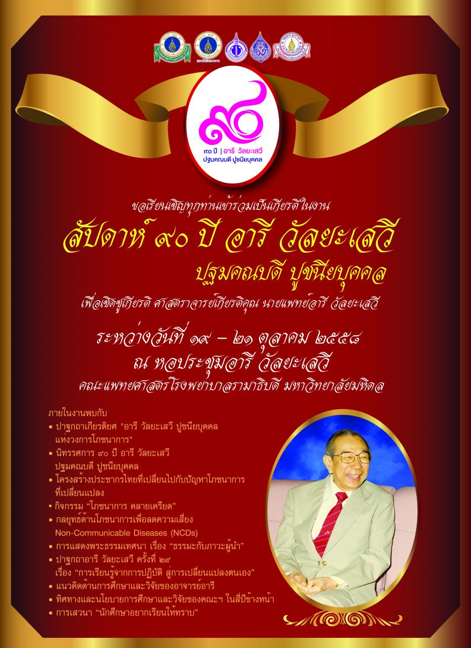 งานสัปดาห์ ๙๐ ปี อารี วัลยะเสวี ปฐมคณบดี ปูชนียบุคคล