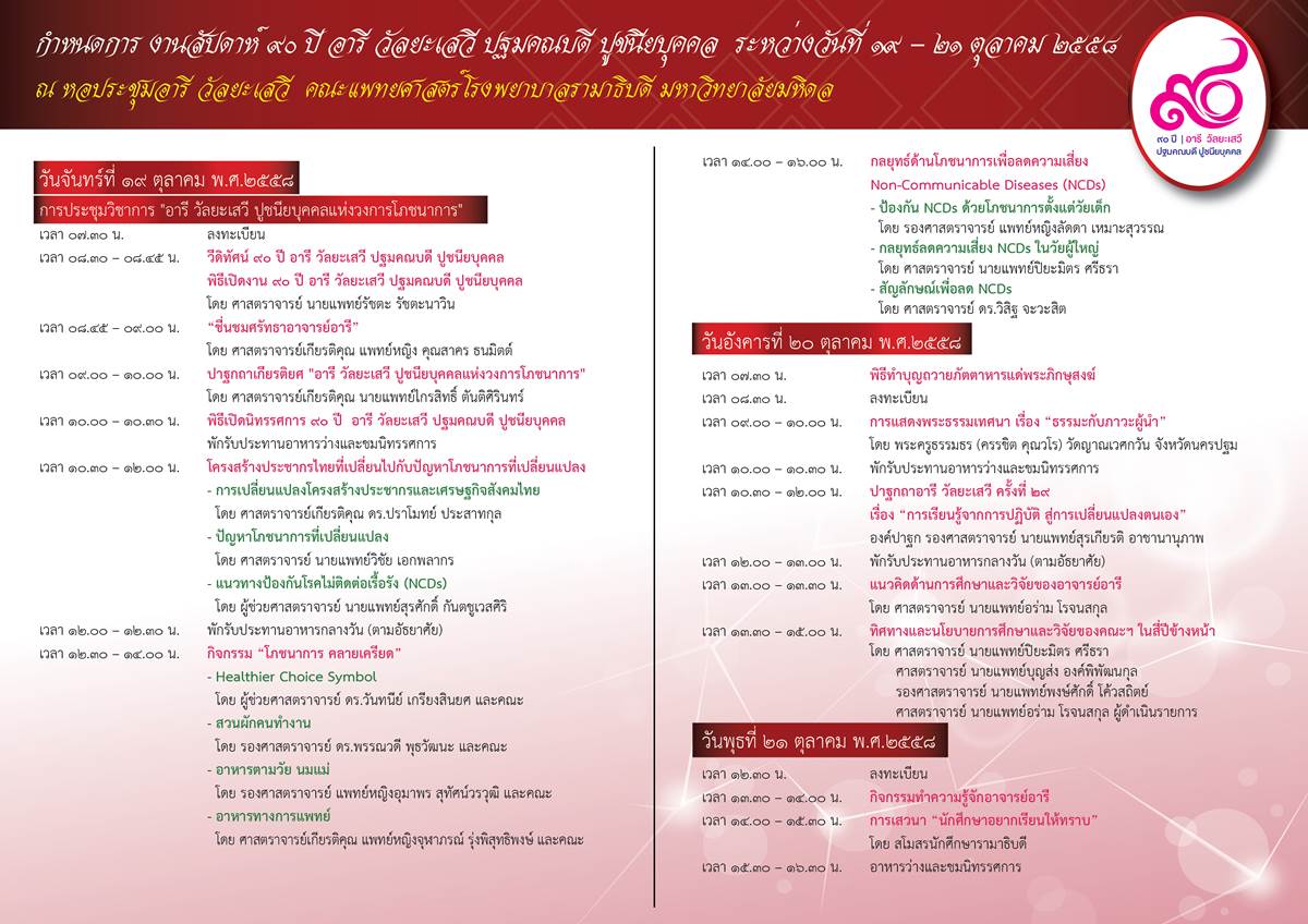 กำหนดการ งานสัปดาห์ ๙๐ ปี อารี วัลยะเสวี ปฐมคณบดี ปูชนียบุคคล