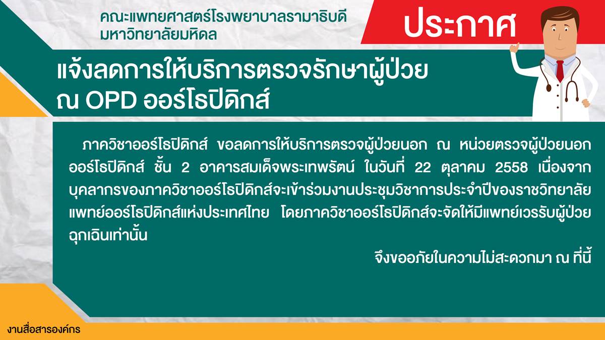 แจ้งลดการให้บริการตรวจรักษาผู้ป่วย หน่วยตรวจผู้ป่วยนอกออร์โธปิดิกส์