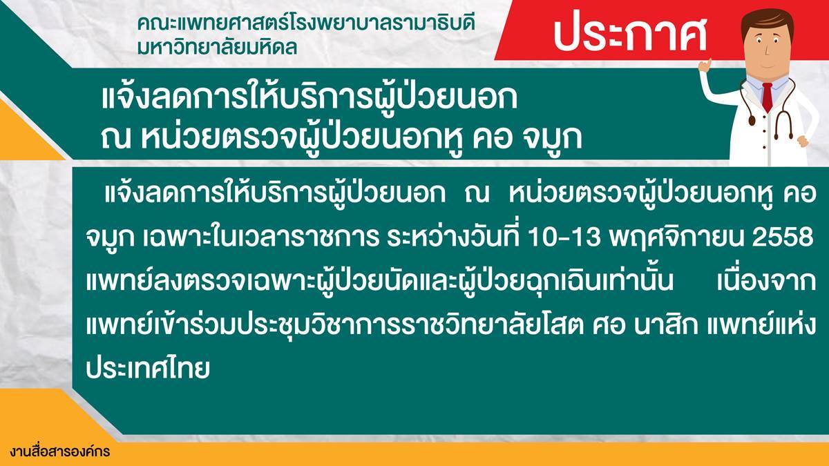 แจ้งลดการให้บริการผู้ป่วยนอก  ณ  หน่วยตรวจผู้ป่วยนอกหู คอ จมูก  เฉพาะในเวลาราชการ