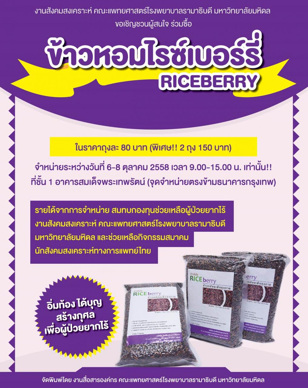 ขอเชิญชวนผู้สนใจ ร่วมซื้อ ข้าวหอมไรซ์เบอร์รี่  (Riceberry)