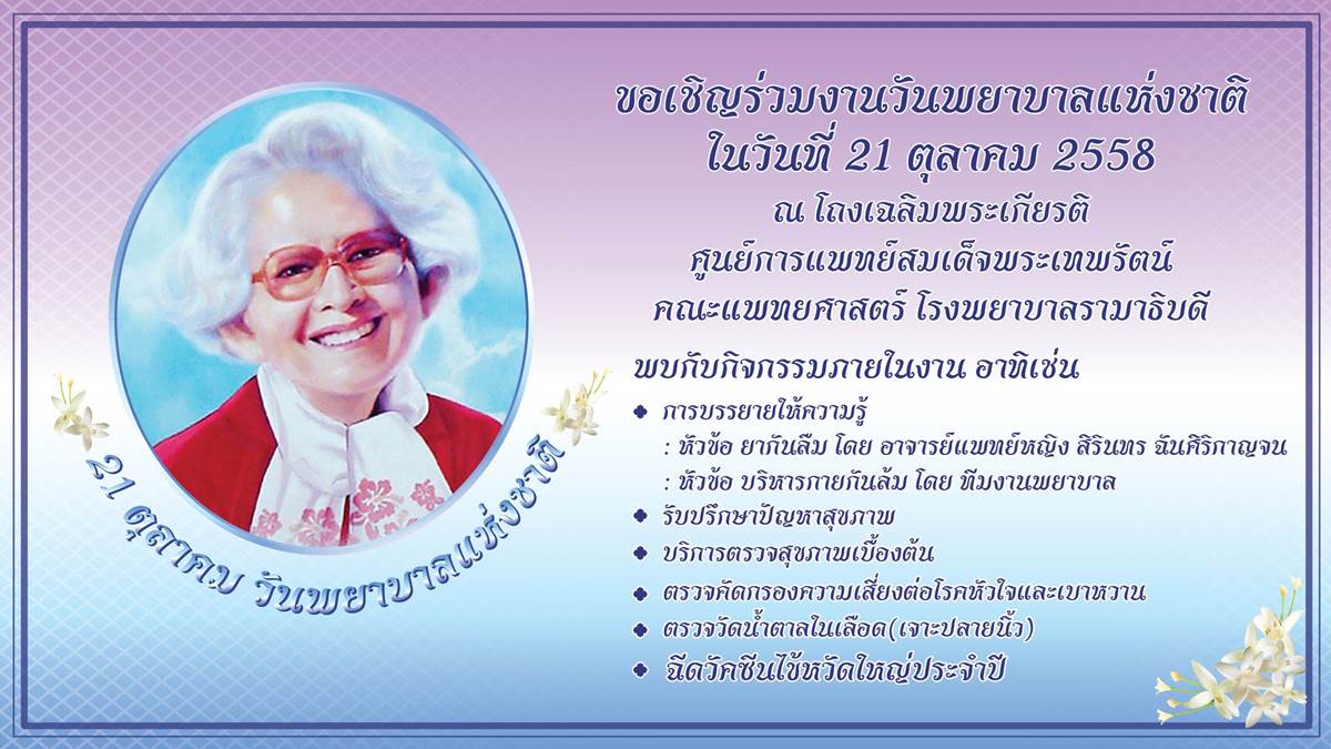 ขอเชิญร่วมงานวันพยาบาลแห่งชาติ