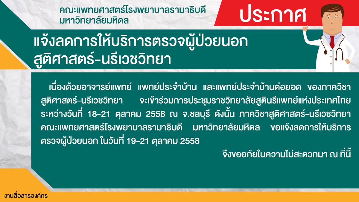 แจ้งลดการให้บริการตรวจผู้ป่วยนอกสูติศาสตร์-นรีเวชวิทยา