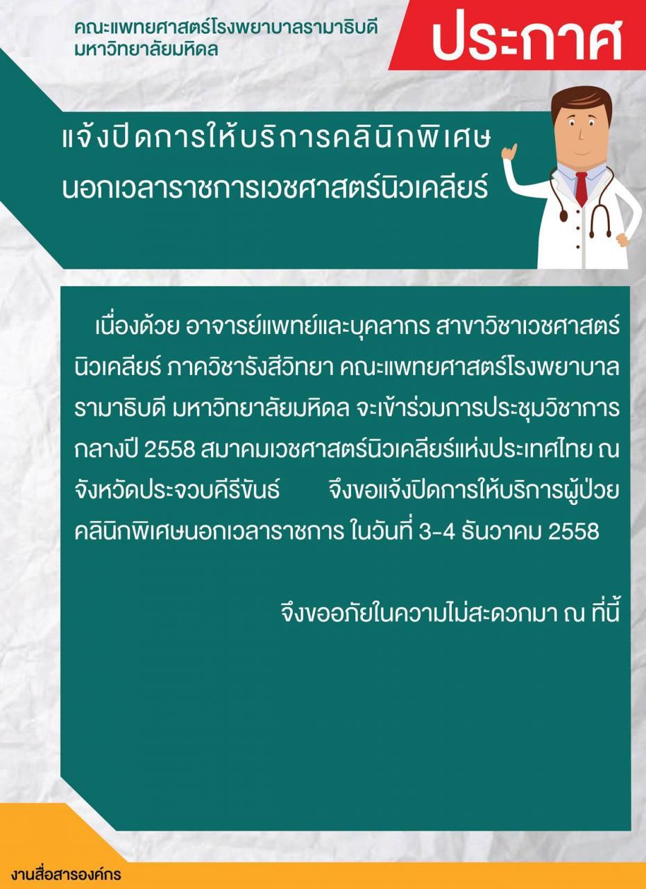 แจ้งปิดการให้บริการคลินิกพิเศษนอกเวลาราชการเวชศาสตร์นิวเคลียร์