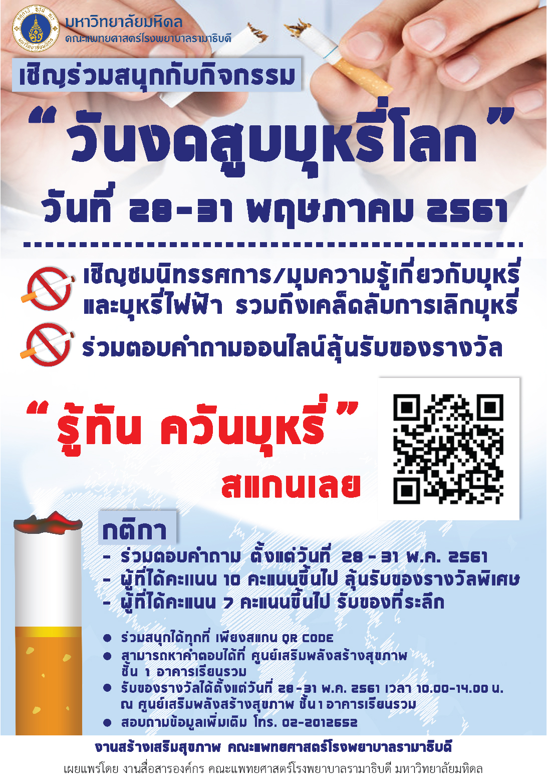 กิจกรรมวันงดสูบบุหรี่โลก