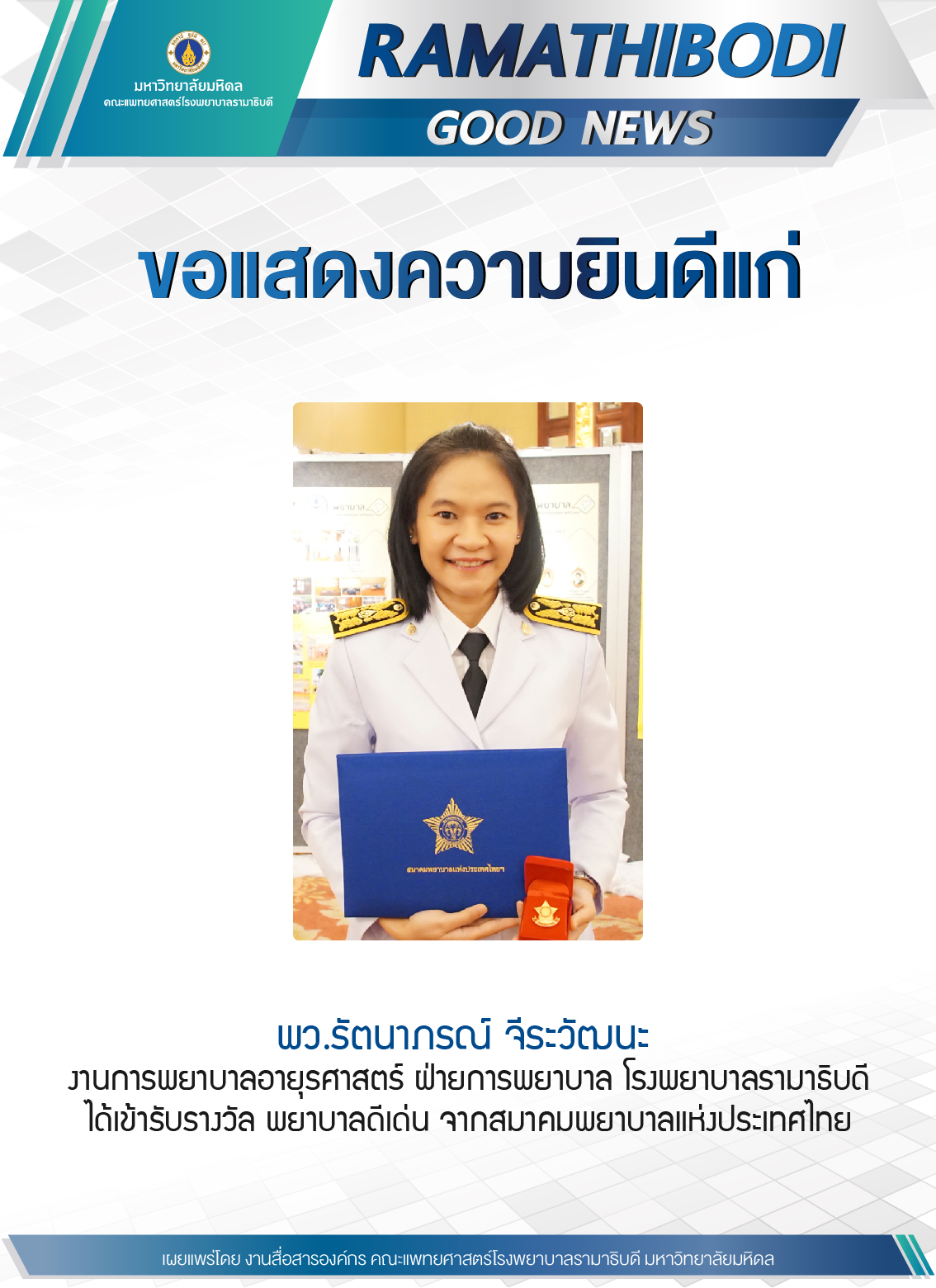 ขอแสดงความยินดีแก่ พว.รัตนาภรณ์ จีระวัฒนะ