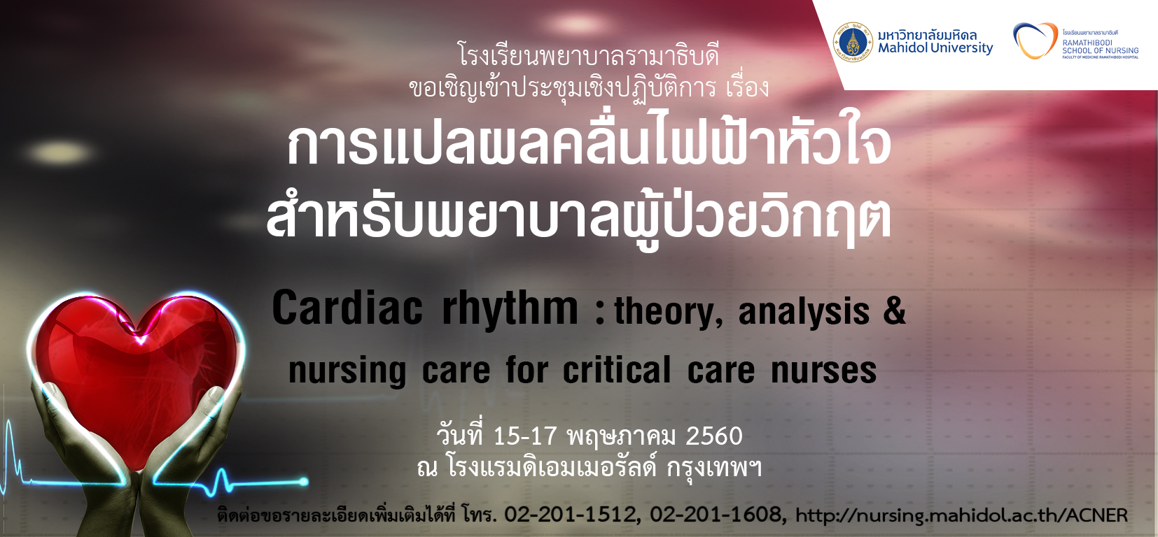 ขอเชิญเข้าร่วมการประชุมเชิงปฏิบัติการเรื่อง การแปลผลคลื่นไฟฟ้าหัวใจสำหรับพยาบาลผู้ป่วยวิกฤต Cardiac rhythm : theory, analysis & nursing care for critical care nurses