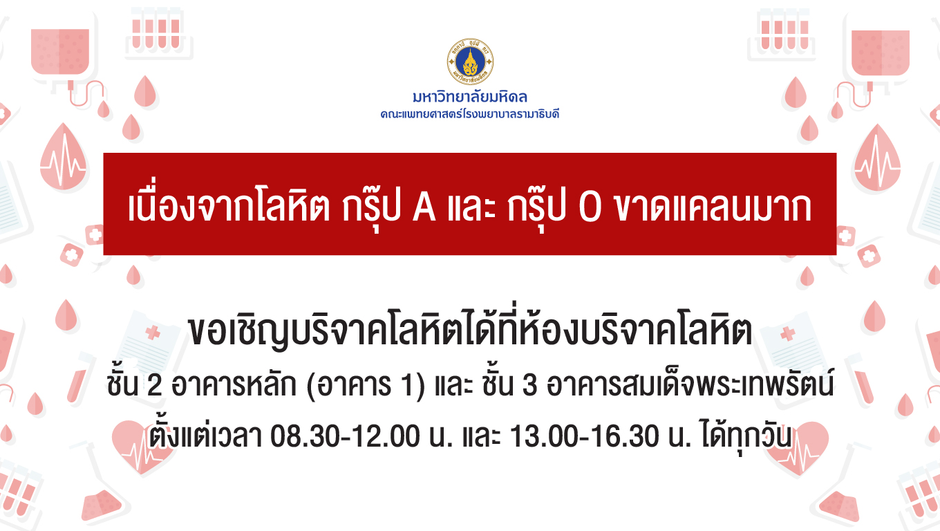 เนื่องจากโลหิต กรุ๊ป A และกรุ๊ป O ขาดแคลนมาก ขอเชิญบริจาคโลหิตได้ที่ห้องบริจาคโลหิต