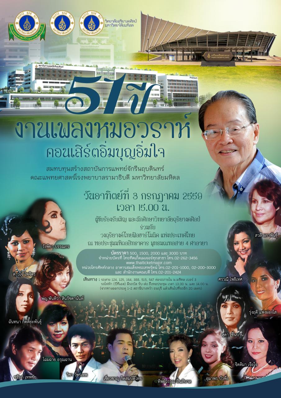 "51 ปี งานเพลงหมอวราห์" คอนเสิร์ตอิ่มบุญอิ่มใจ