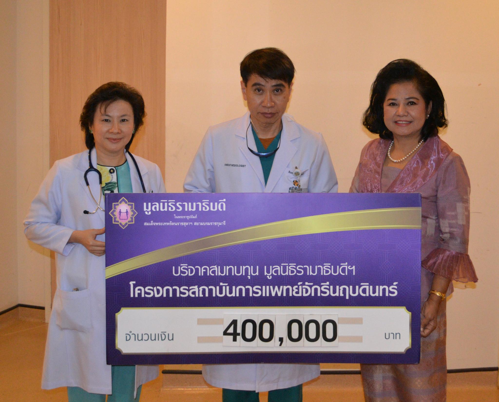 นายแพทย์สมบัติ-แพทย์หญิงศรีวัลย์ เตียจันทร์พันธุ์ มอบเงินบริจาคสมทบทุนโครงการสถาบันการแพทย์จักรีนฤบดินทร์