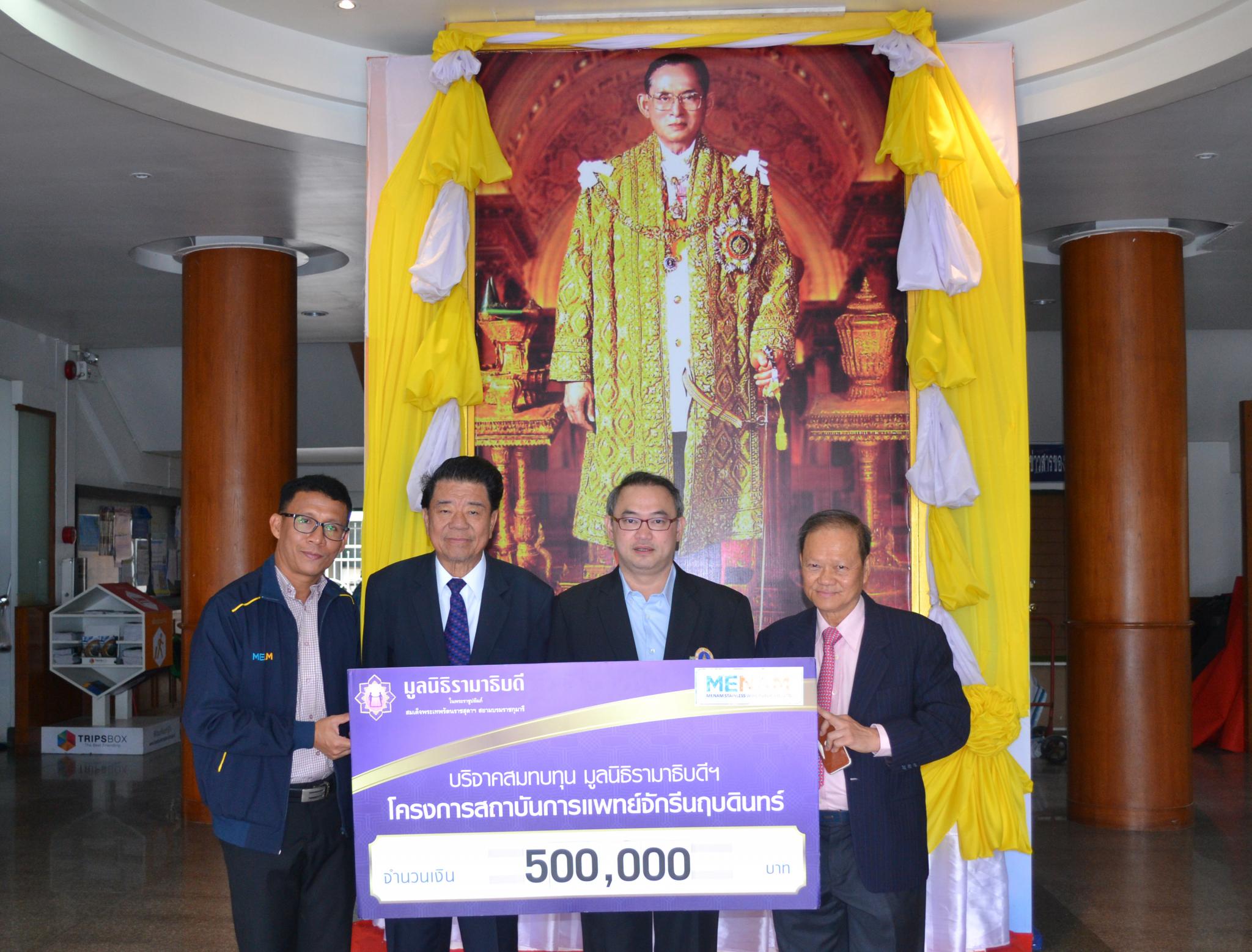 บริษัท แม่น้ำสแตนเลสไวร์ จำกัด (มหาชน) มอบเงินบริจาคสมทบทุนโครงการสถาบันการแพทย์จักรีนฤบดินทร์
