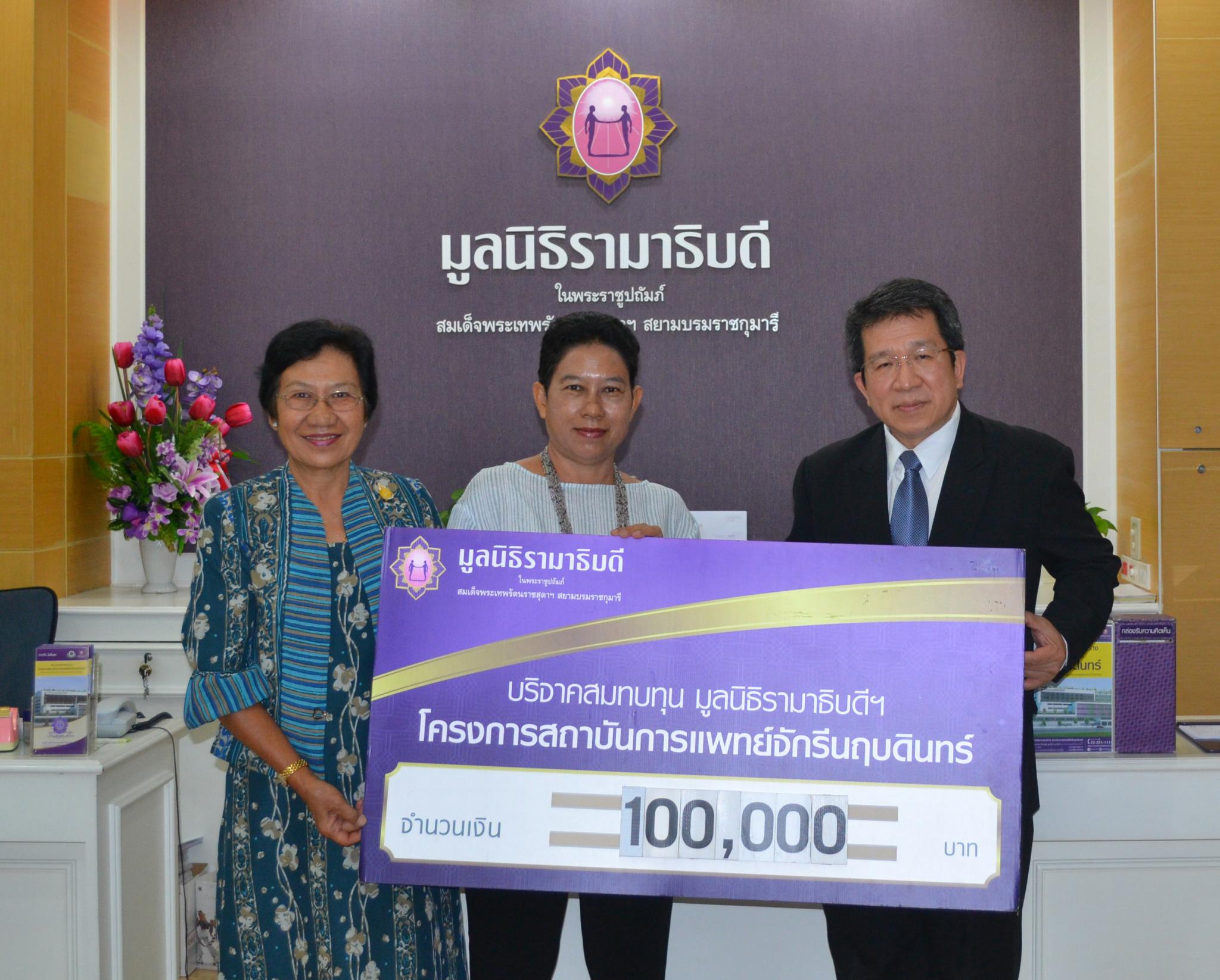 อาจารย์ประภาพรรณ ตัณฑ์ศุภศิริ-คุณวลัยพร สิทธิกิจ มอบเงินบริจาคสมทบทุนโครงการสถาบันการแพทย์จักรีนฤบดินทร์
