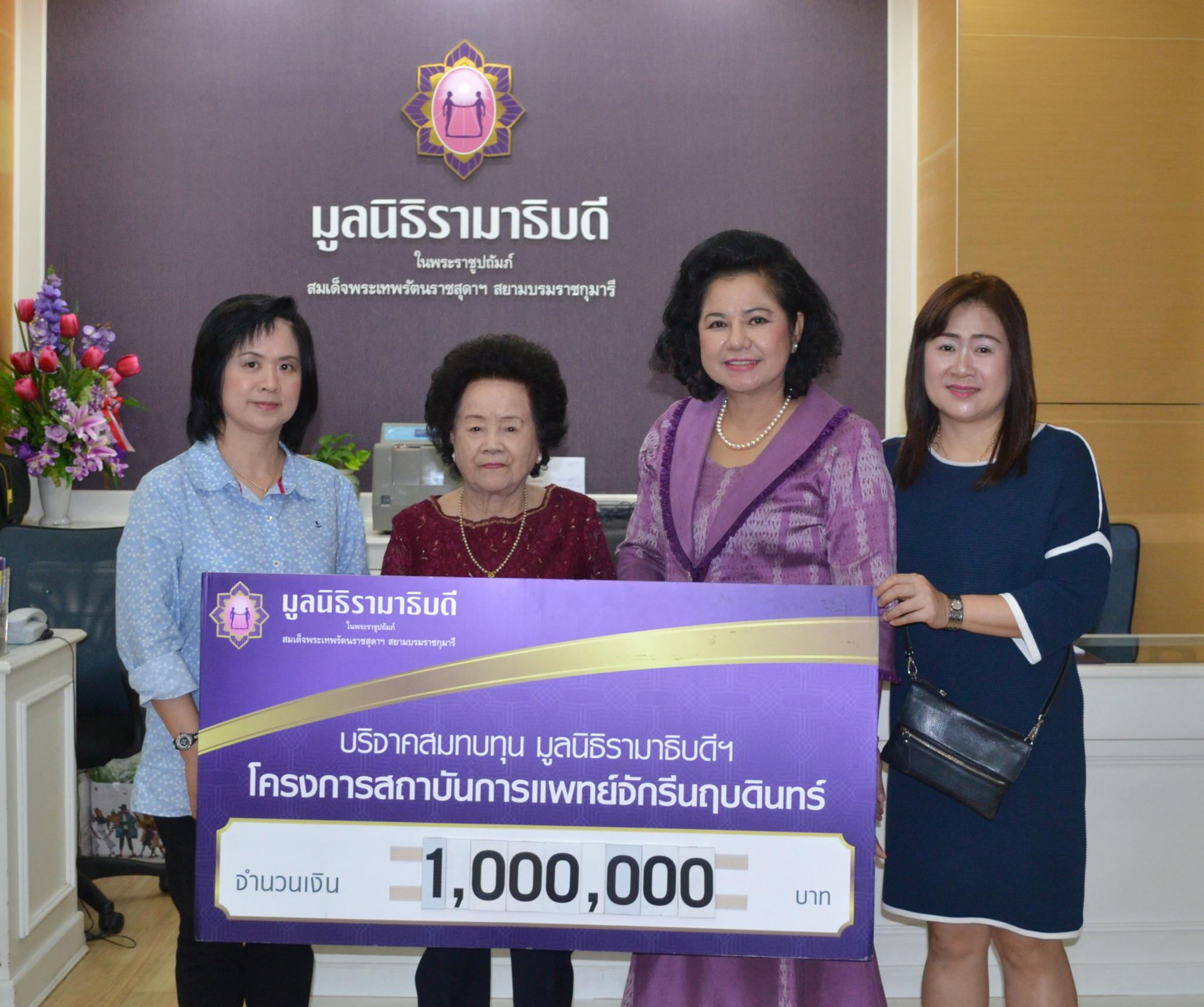 คุณวารี ศุภนิมิตวาสนา และครอบครัว มอบเงินบริจาคสมทบทุนโครงการสถาบันการแพทย์จักรีนฤบดินทร์