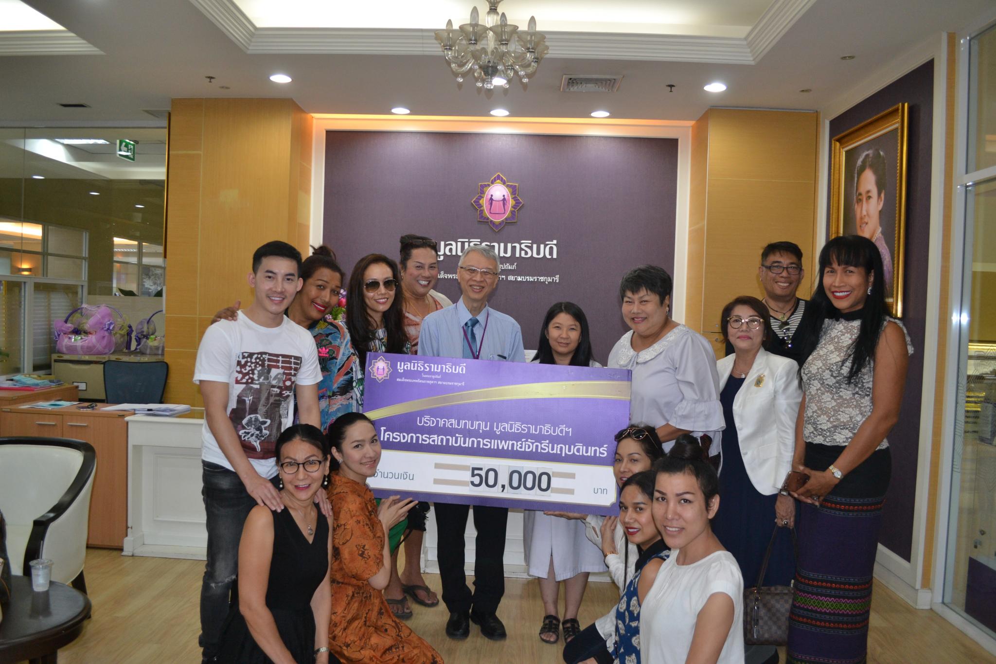 คุณวรวรรณ โตทรัพย์ มอบเงินบริจาคสมทบทุนโครงการสถาบันการแพทย์จักรีนฤบดินทร์