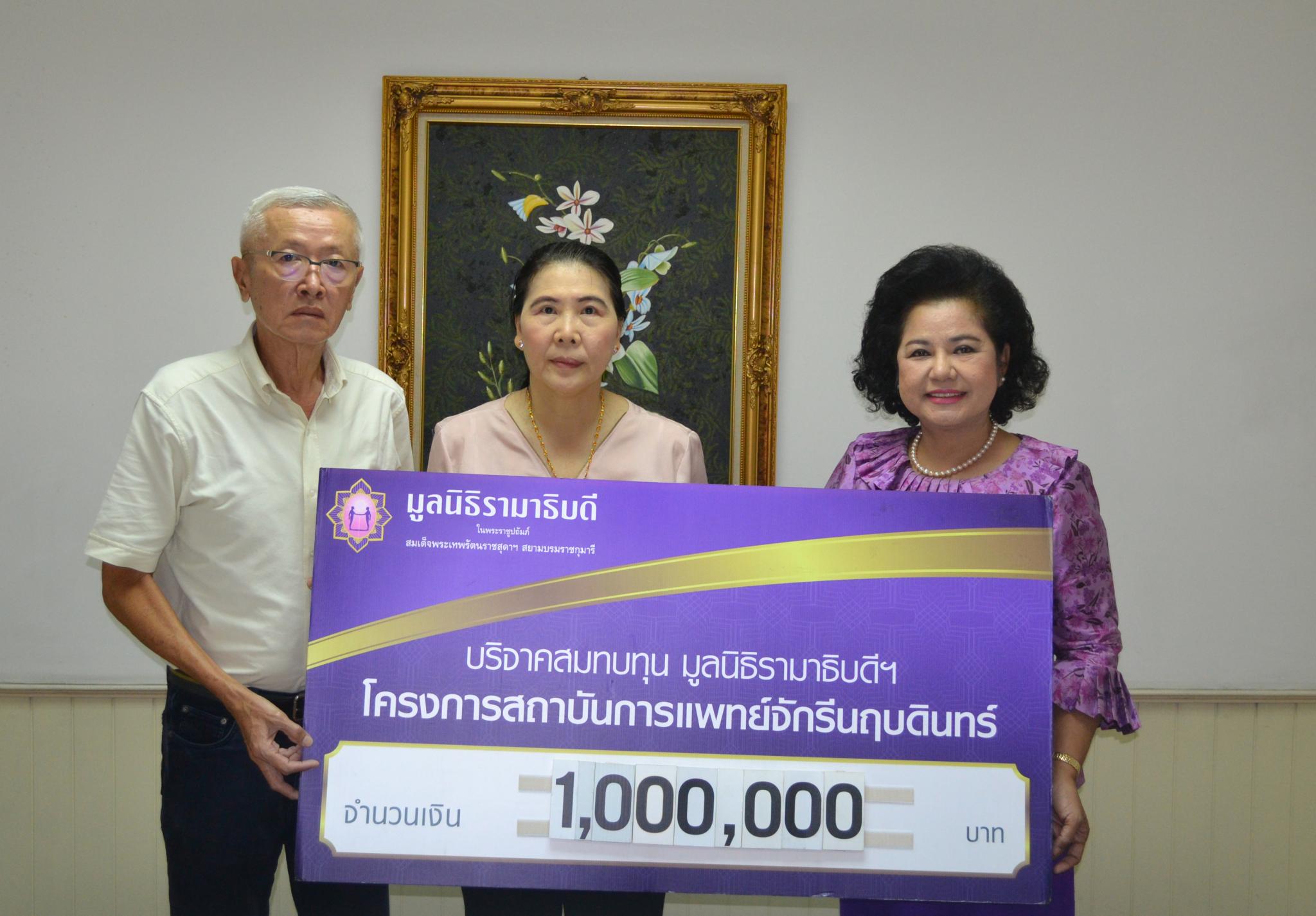 คุณสมชาย-คุณมัลลิกา สินบริสุทธิ์ มอบเงินบริจาคสมทบทุนโครงการสถาบันการแพทย์จักรีนฤบดินทร์