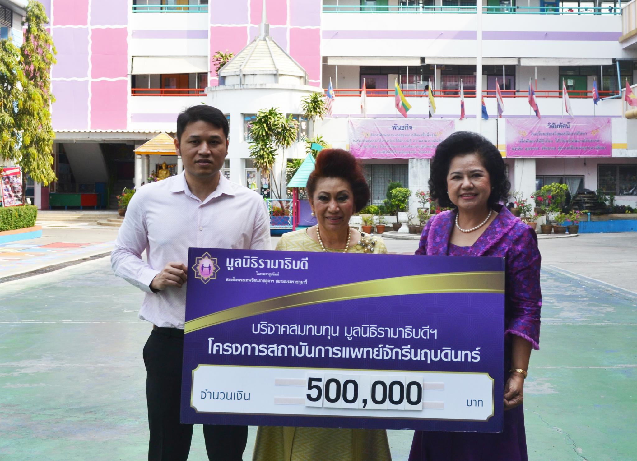คุณเพ็ญศรี สุขเจริญผล และครอบครัว มอบเงินบริจาคสมทบทุนโครงการสถาบันการแพทย์จักรีนฤบดินทร์