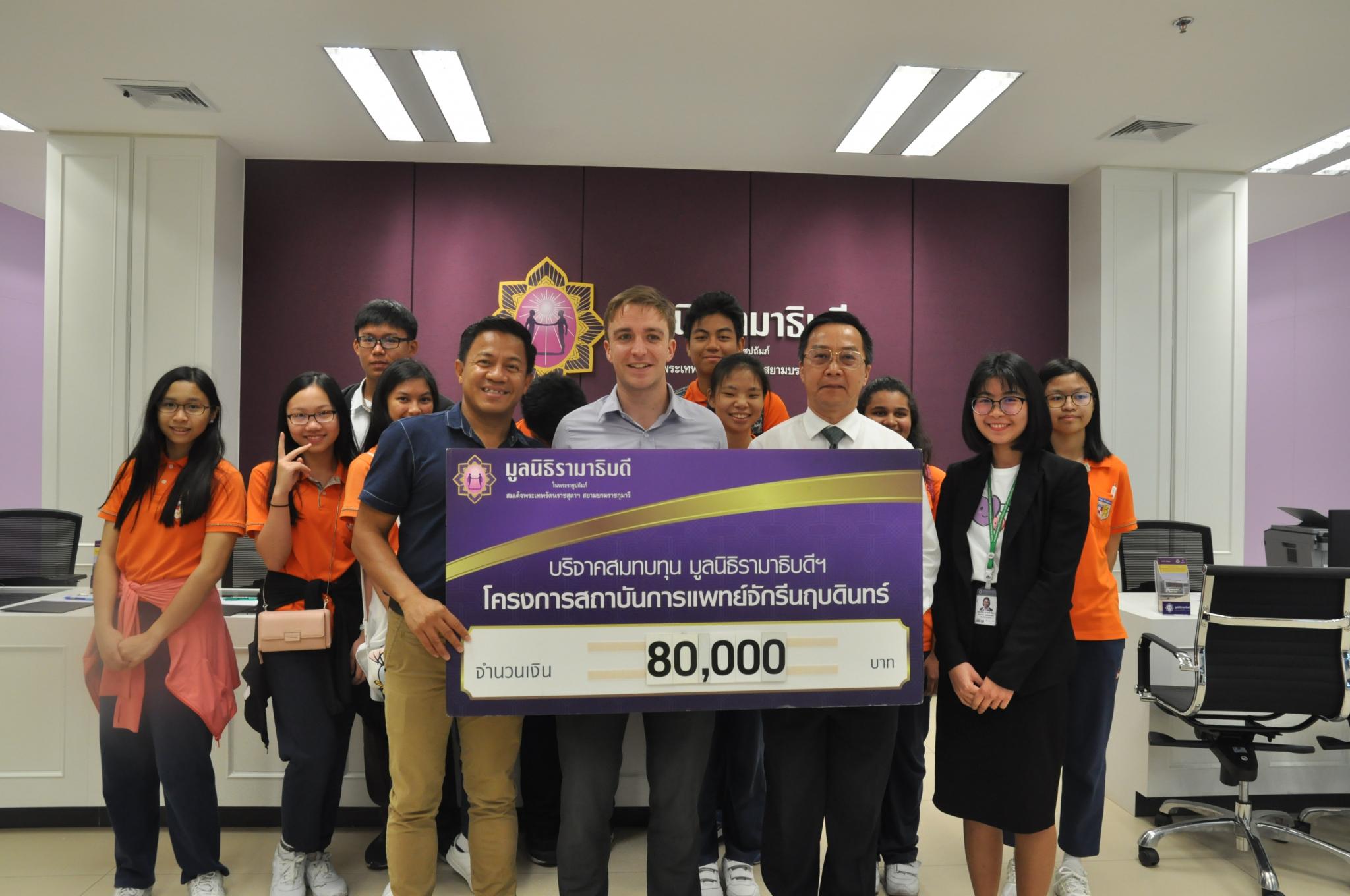โรงเรียนนานาชาติไทย-สิงคโปร์ บริจาคเงินสมทบทุนโครงการสถาบันการแพทย์จักรีนฤบดินทร์
