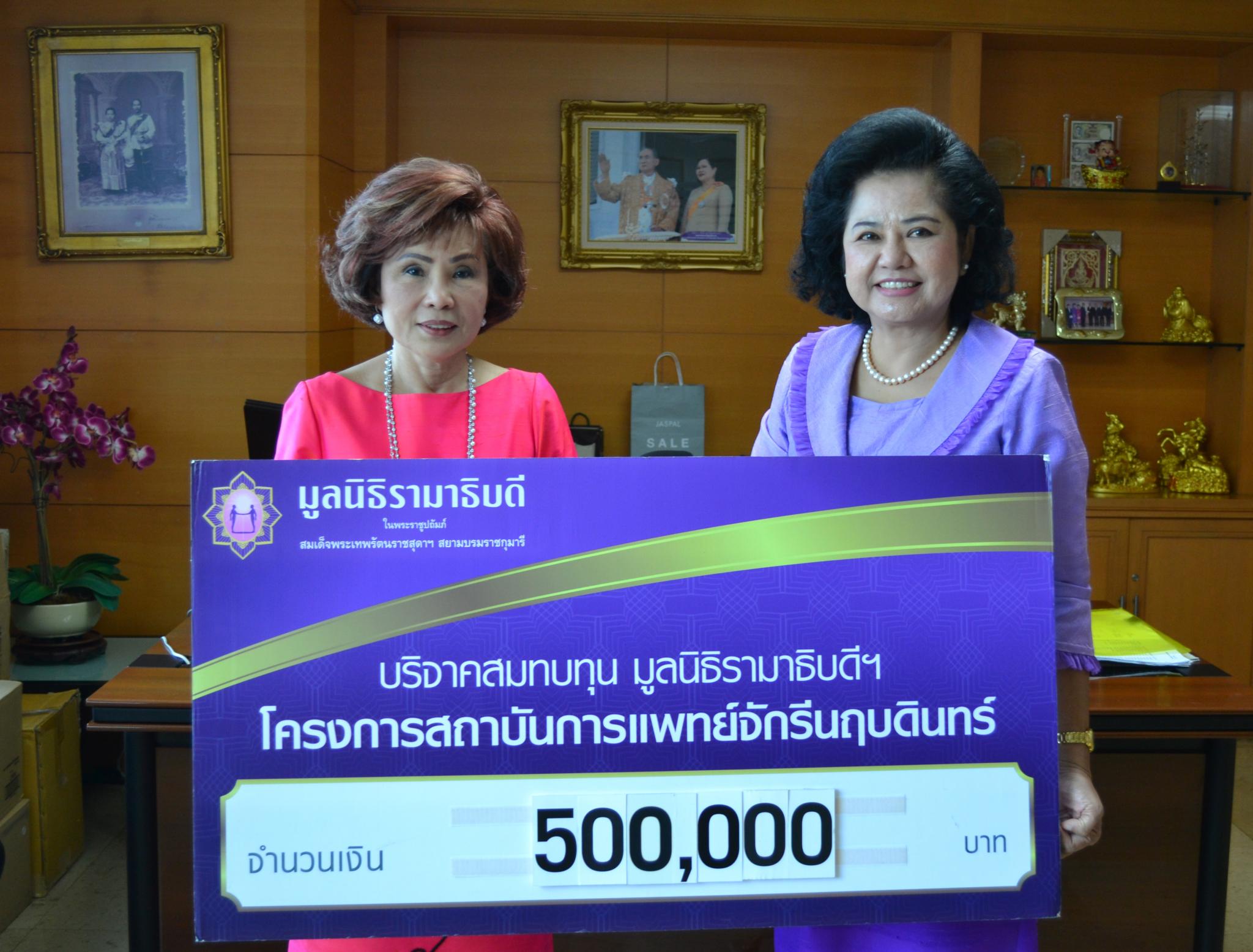 คุณสมสิริ อิงโพธิ์ชัย และครอบครัว มอบเงินบริจาคสมทบทุนโครงการสถาบันการแพทย์จักรีนฤบดินทร์