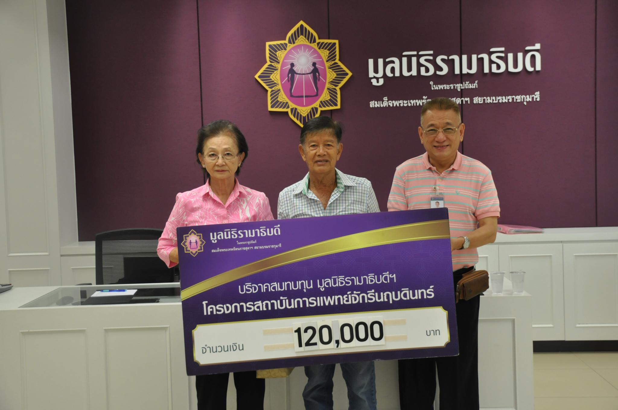 คุณโภช-คุณฉวีวรรณ แดงถนอม มอบเงินบริจาคสมทบทุนโครงการสถาบันการแพทย์จักรีนฤบดินทร์