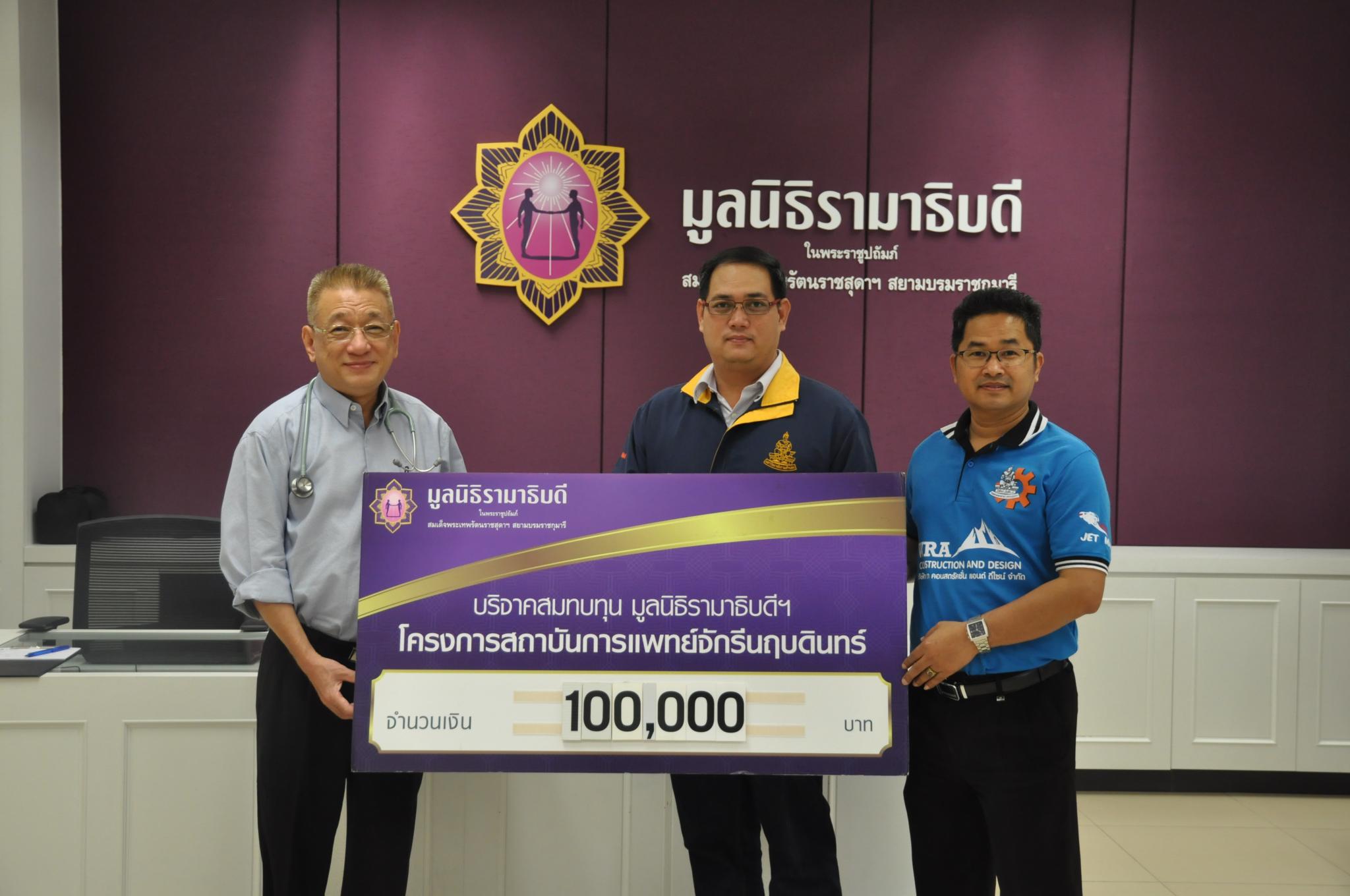 บริจาคเงินสมทบทุนโครงการสถาบันการแพทย์จักรีนฤบดินทร์