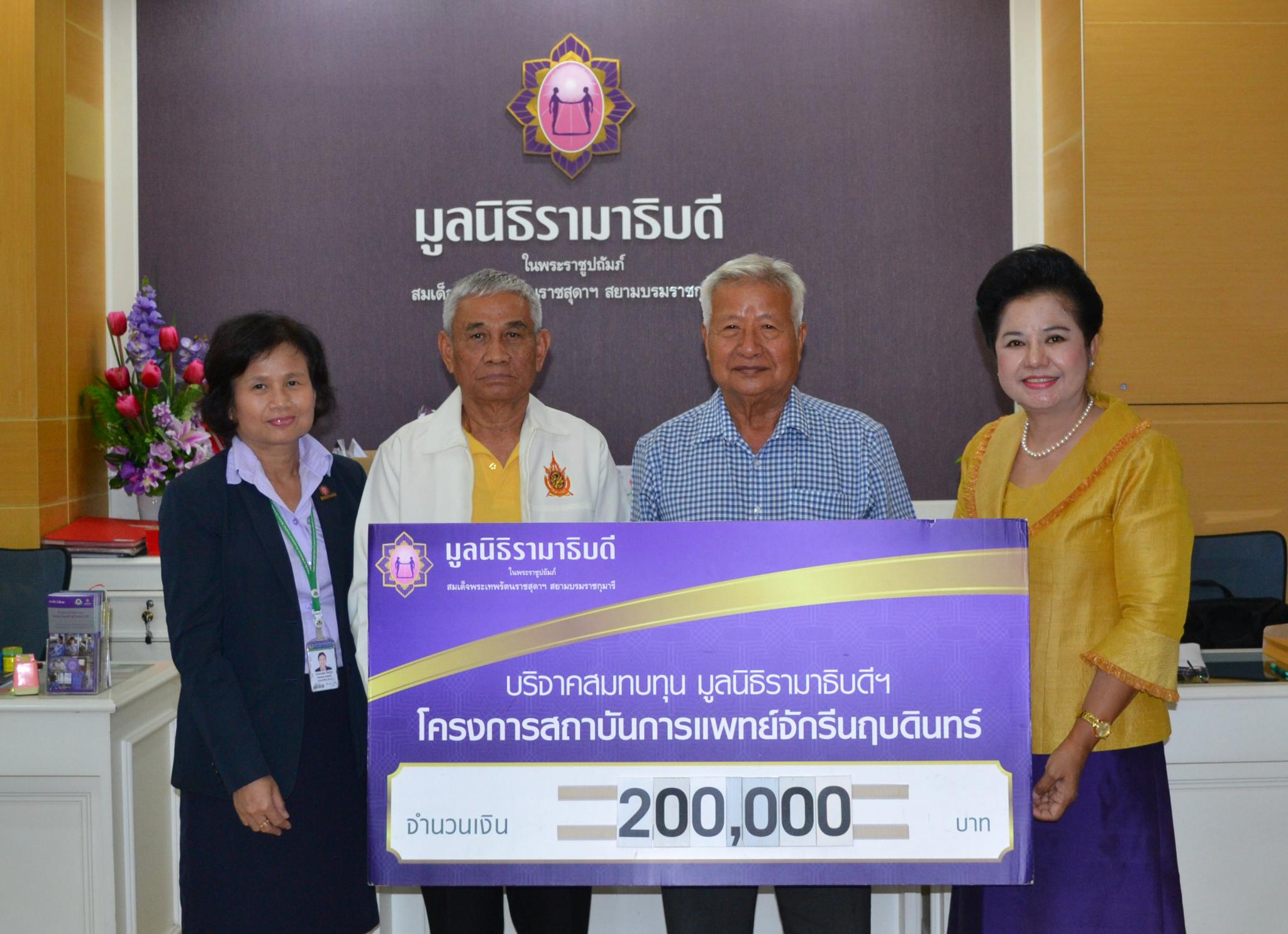 คุณชนินทร์ หวังสุขสมใจ มอบเงินบริจาคสมทบทุนโครงการสถาบันการแพทย์จักรีนฤบดินทร์