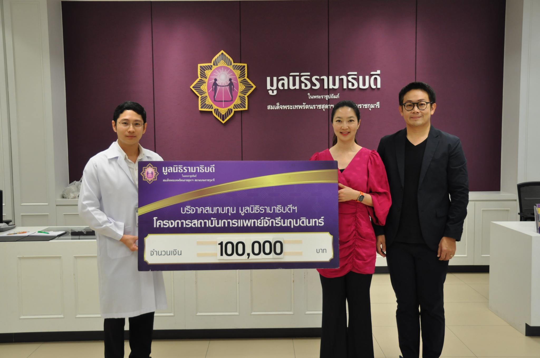 คุณจรรยาพร สุนทรวสุ มอบเงินบริจาคสมทบทุนโครงการสถาบันการแพทย์จักรีนฤบดินทร์