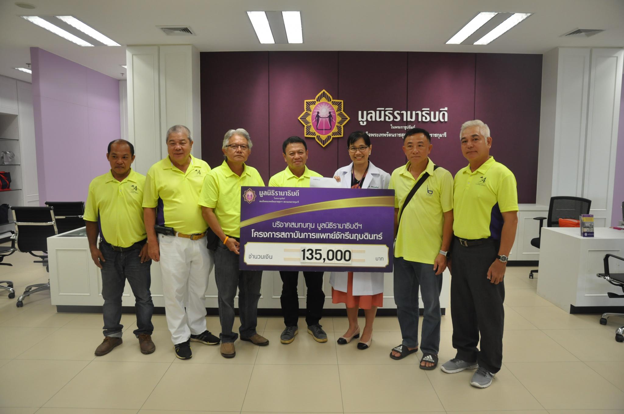 บริจาคสมทบทุนโครงการสถาบันการแพทย์จักรีนฤบดินทร์