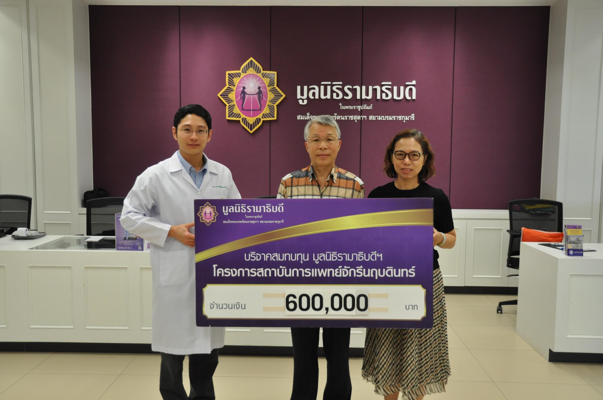 คุณหมินจิ้น เย่ มอบเงินบริจาคสมทบทุนโครงการสถาบันการแพทย์จักรีนฤบดินทร์