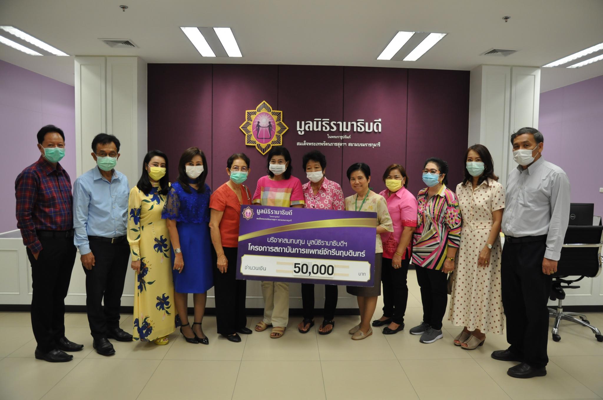 ชมรมบานไม่รู้โรย มอบเงินบริจาคสมทบทุนโครงการสถาบันการแพทย์จักรีนฤบดินทร์