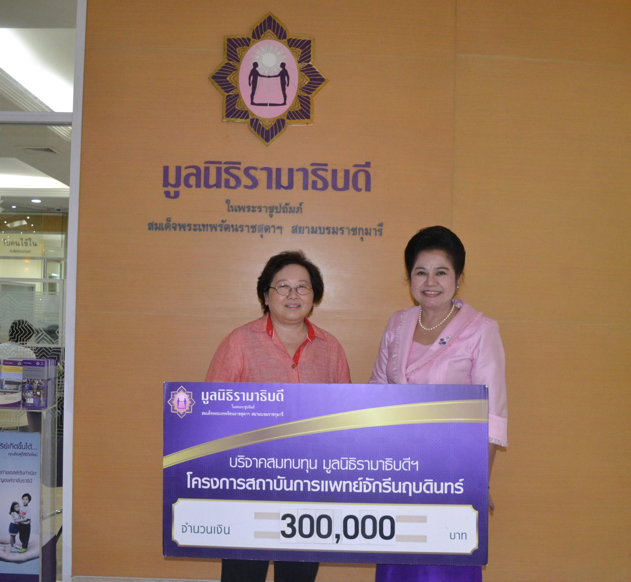 คุณลัดดา เอี่ยมสมุทร มอบเงินบริจาคเงินสมทบทุนโครงการสถาบันการแพทย์จักรีนฤบดินทร์