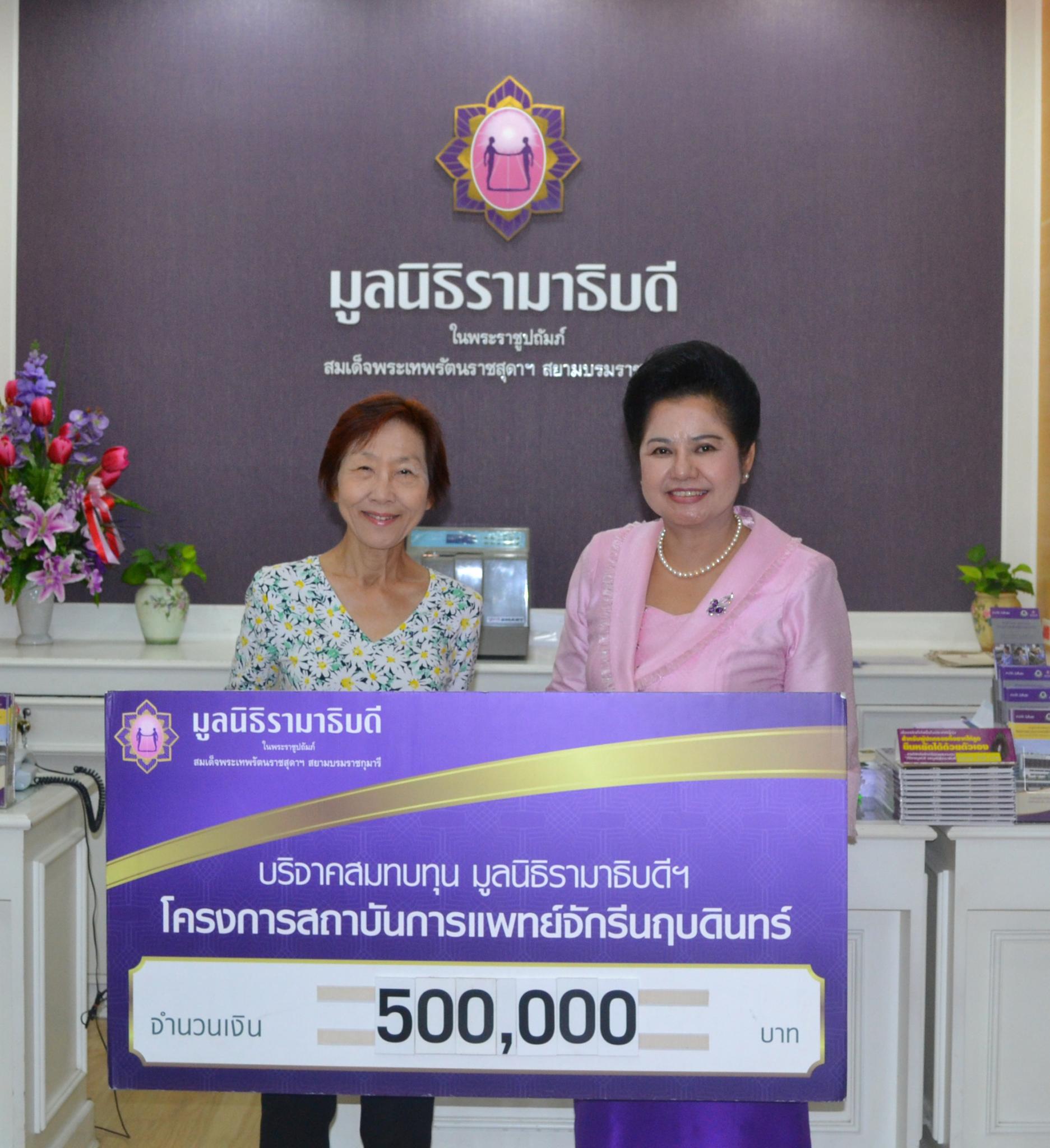 คุณนวพร ต้นสกุลรุ่งเรือง มอบเงินบริจาคสมทบทุนโครงการสถาบันการแพทย์จักรีนฤบดินทร์