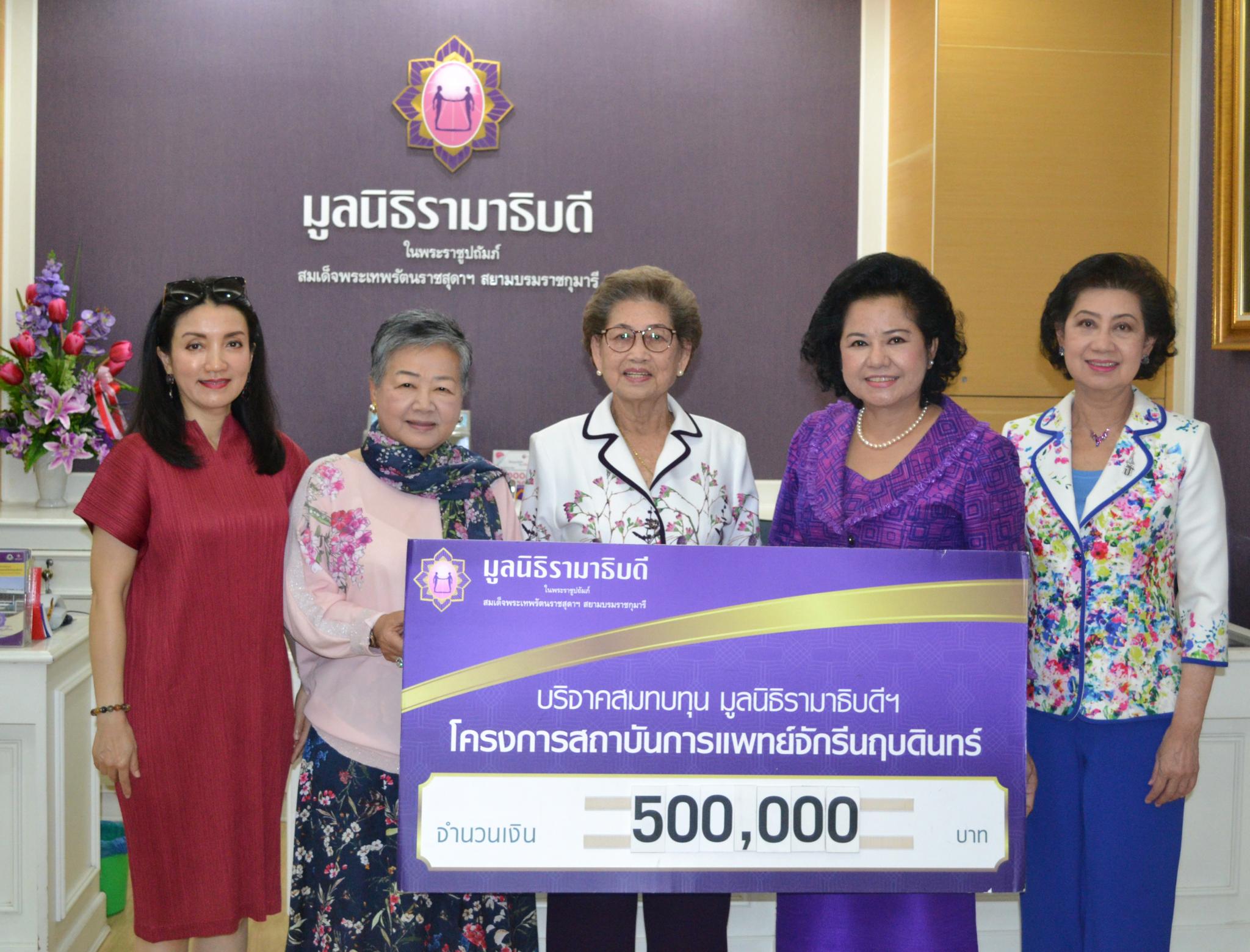 คุณจินตนา พิริยะเมธา มอบเงินบริจาคสมทบทุนโครงการสถาบันการแพทย์จักรีนฤบดินทร์