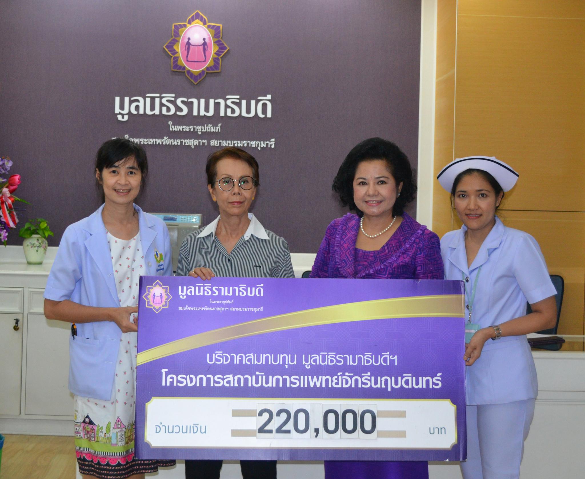 คุณณิชารีย์ โพธิจินดากุล มอบเงินบริจาคสมทบทุนโครงการสถาบันการแพทย์จักรีนฤบดินทร์