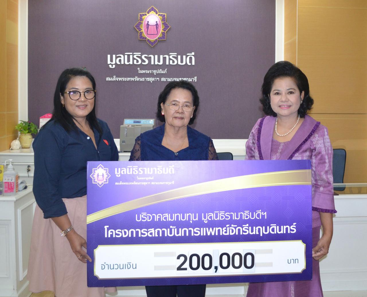 คุณสังเวียน แก้วทิ้ง มอบเงินบริจาคเพื่อสมทบทุนโครงการสถาบันการแพทย์จักรีนฤบดินทร์