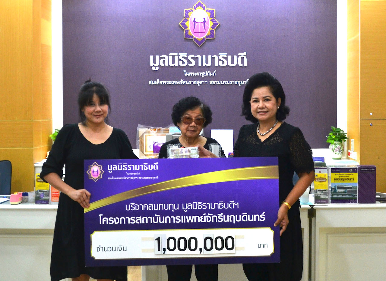 บริจาคเงินสมทบทุนโครงการสถาบันการแพทย์จักรีนฤบดินทร์ บริจาคเงินสมทบทุนโครงการสถาบันการแพทย์จักรีนฤบดินทร์